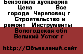 Бензопила хускварна 240 › Цена ­ 8 000 - Все города, Череповец г. Строительство и ремонт » Инструменты   . Вологодская обл.,Великий Устюг г.